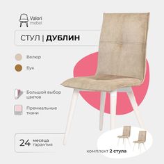 Стул ValoriMebel Дублин, Велюр бежевый, бук/белый лак, 2 шт