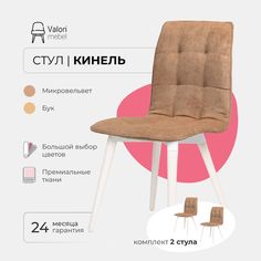 Стул ValoriMebel Кинель, велюр светло коричневый, бук/белый лак, 2 шт.