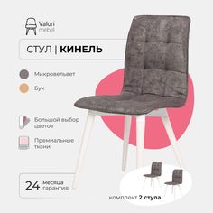 Стул ValoriMebel Кинель, велюр серый, бук/белый лак, 2 шт.