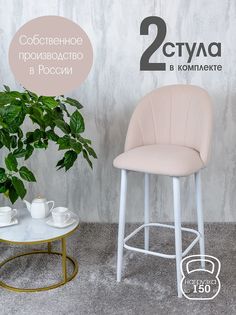 Полубарные стулья Русский Стул Барный Лотос 2 шт, бежевый