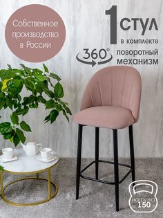 Полубарный стул Русский Стул Поворотный барный Лотос, розовый