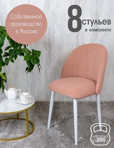 Стулья Русский Стул Лотос 8 шт, нежно розовый