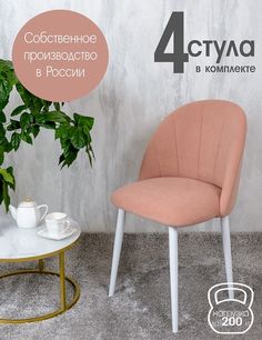 Стулья Русский Стул Лотос 4 шт, нежно розовый