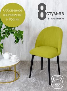 Стулья Русский Стул Лотос 8 шт, салатовый