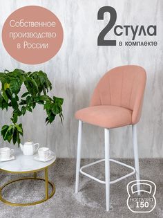 Полубарные стулья Русский Стул Барный Лотос 2 шт, нежно розовый