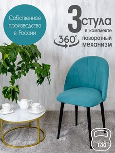 Стулья Русский Стул Поворотный Лотос 3 шт, бирюзовый
