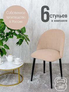 Стулья Русский Стул Лотос 6 шт, светло бежевый