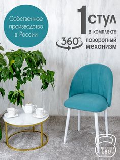 Стул Русский Стул Поворотный Лотос, бирюзовый