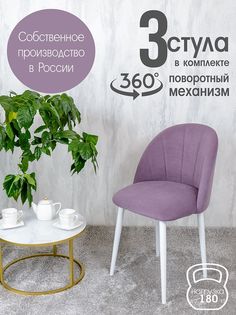 Стулья Русский Стул Поворотный Лотос 3 шт, фиолетовый