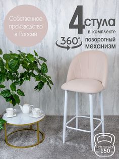 Полубарные стулья Русский стул Поворотный барный Лотос 4 шт, бежевый