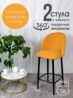 Полубарные стулья Русский стул Поворотный барный Лотос 2 шт, желтый