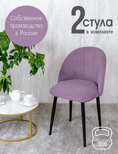 Стулья Русский стул Лотос 2 шт, фиолетовый