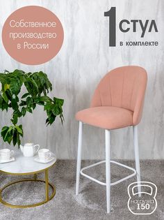 Полубарный стул Русский Стул Барный Лотос, нежно розовый