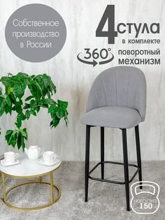 Полубарные стулья Русский стул Поворотный барный Лотос 4 шт, серый