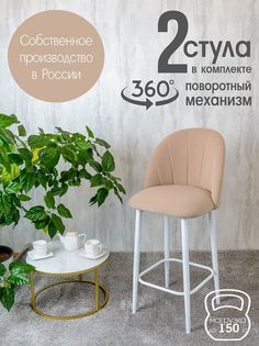 Полубарные стулья Русский стул Поворотный барный Лотос 2 шт, светло бежевый