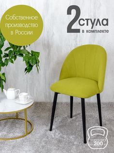 Стулья Русский стул Лотос 2 шт, салатовый