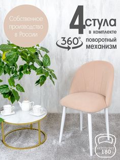 Стулья Русский Стул Поворотный Лотос 4 шт, светло бежевый