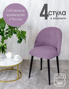 Стулья Русский стул Лотос 4 шт, фиолетовый