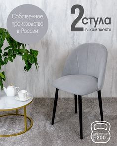 Стулья Русский стул Лотос 2 шт, светло серый