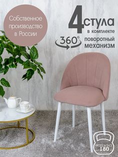 Стулья Русский Стул Поворотный Лотос 4 шт, пыльная роза