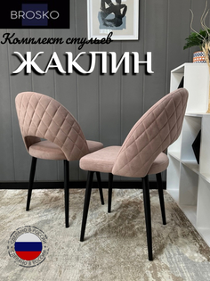 Стулья BROSKO Жаклин пыльно-розовый велюр, 2 шт.