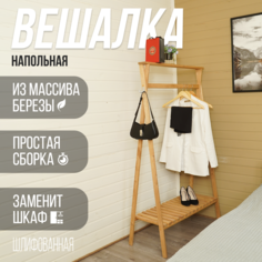 Напольная вешалка SOGO вешалка VESHALKA-OLXA