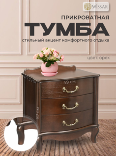 Тумбочка прикроватная Wissar Джульетта 3 ящика, орех