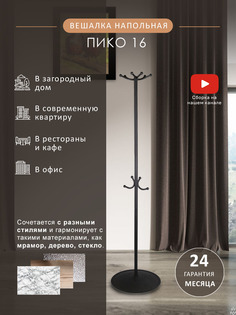 Вешалка напольная Мебелик Пико 16 Черный