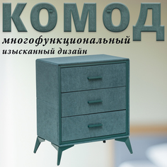Комод Leset Cassio, Мятный, 3 ящика, Вельвет, 60х35х72,5 см