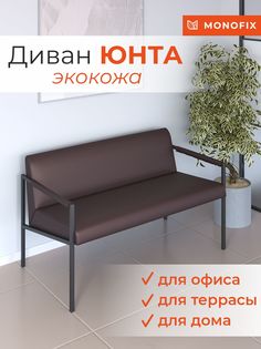 Диван MONOFIX ЮНТА лофт металлический, экокожа коричневый