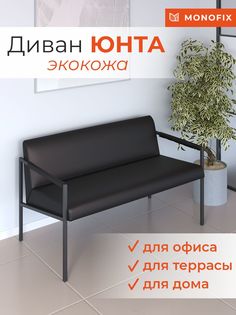 Диван MONOFIX ЮНТА лофт металлический, экокожа черный