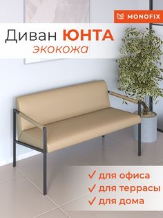 Диван MONOFIX ЮНТА лофт металлический, экокожа санд