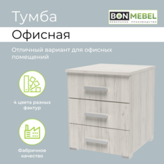 Офисная тумба BONMEBEL 41x46x51 см Крафт белый