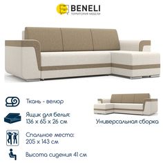 Угловой диван Beneli Бренди, механизм Еврокнижка, 269х158х87см