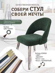 Стулья Качественная мебель Классика 101, без ножек, зеленый