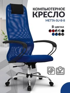 Кресло компьютерное Метта SU B-8 высокая спинка из сетки с подголовником