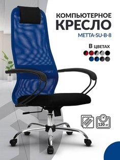 Кресло компьютерное Метта SU B-8 высокая спинка из сетки с подголовником, синий/черный