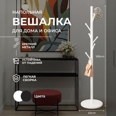 Вешалка напольная классическая белая Hom Doctor