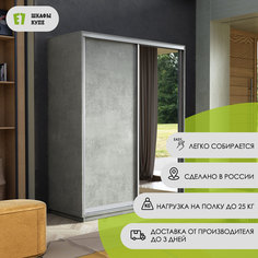 Шкаф-купе Е1 Экспресс Медиум 120х60х240, Бетон