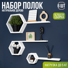 Полки настенные SOGO в форме сот, белый