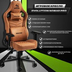 Компьютерное игровое кресло Evolution Nomad Pro Brown