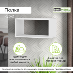 Полка Бонмебель Куб-2, Белый 60х30х30 см, 1 шт. Bonmebel