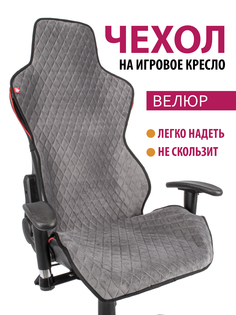 Чехол для компьютерного кресла GVG темно-серый с черным