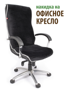 Чехол GVG для компьютерного офисного кресла черный с серым кантом