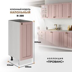 Кухонный напольный модуль ВСЯ мебель Прованс, Н-300, Пудра/Ясень анкор