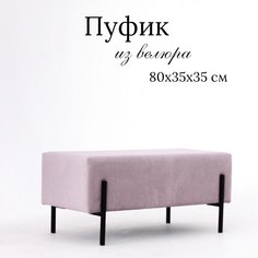 Пуф Ivamarket глухой 80х35х35 розовая пудра на металлических ножках