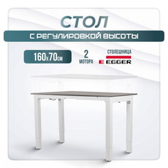 Компьютерный стол с регулировкой высоты LuxAlto, 4S2, 34442, 160x70, Бежево-серый/Белый