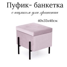 Пуф с ящиком Ivamarket розовая пудра 40x35x40 см