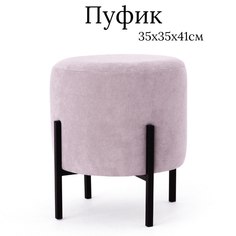 Пуф Ivamarket гладкий круг, на металлических ножках 35x35x41 см розовая пудра