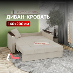 Диван-кровать Вектор Остин раскладной прямой аккордеон 140х200 бежевый